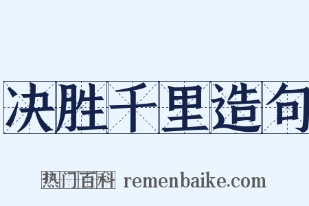 决胜千里造句是什么意思的图片
